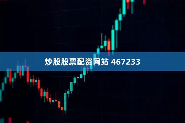 炒股股票配资网站 467233